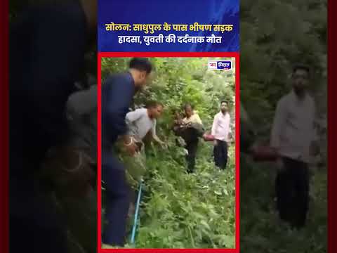 Solan Sadhu Pul Accident में युवती की मौत, पुलिस जांच जारी