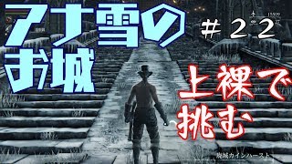 その２２【ブラッドボーン】ノミとちくわと透明マン。Bloodborne縛り実況