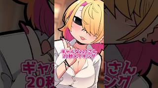ギャルな221さん20秒メイキング【イラスト】【タイムラプス】　#shorts