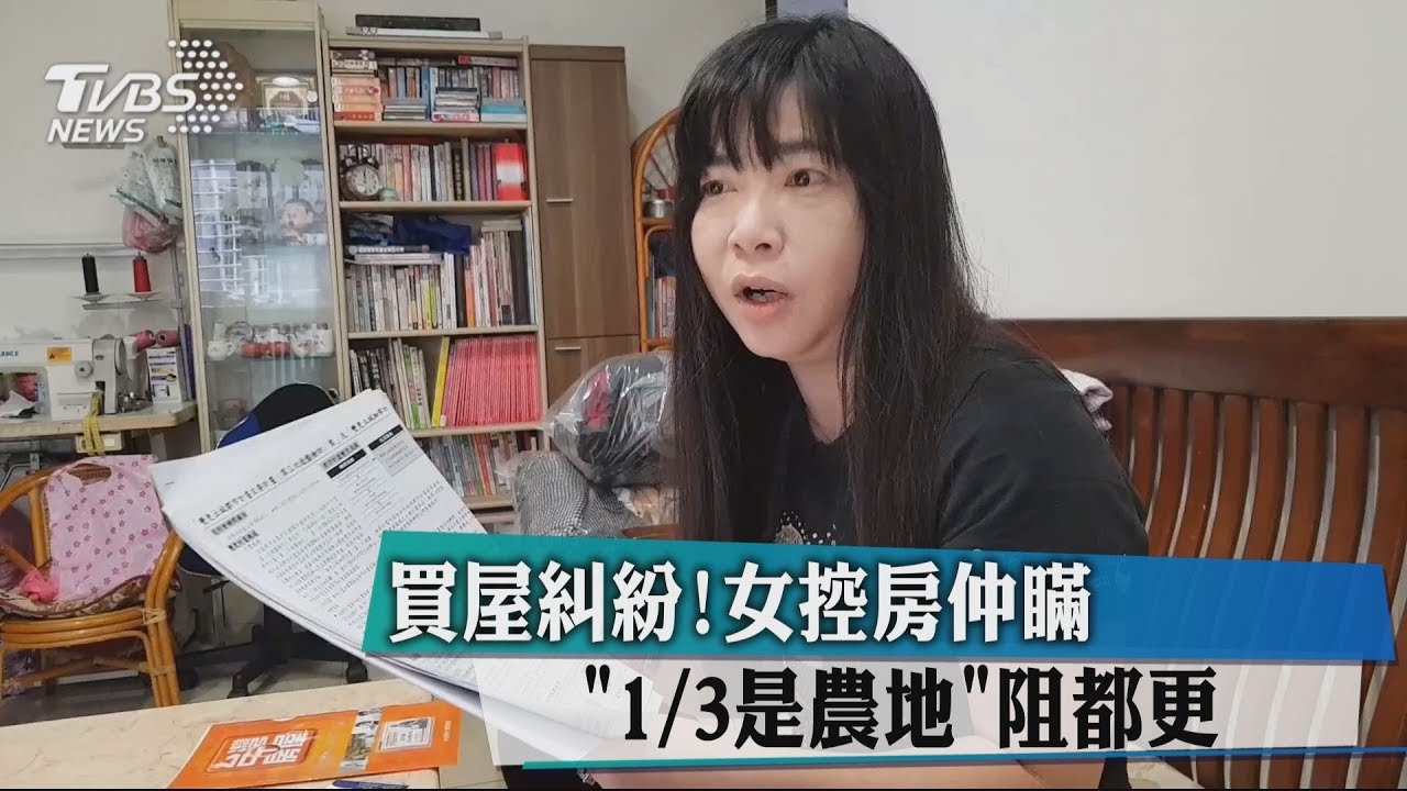 買屋糾紛! 女控房仲瞞「1/3是農地」阻都更