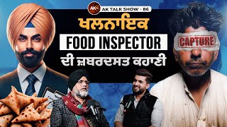 EP-86 ਖਲਨਾਇਕ Food Inspector ਦੀ ਜ਼ਬਰਦਸਤ ਕਹਾਣੀ, Reality Of Food Industry &Unfiltered TalksAK Talk Show