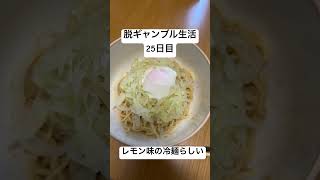 【脱ギャンブル生活25日目】日産でもらったレモン味の冷麺を食らう
