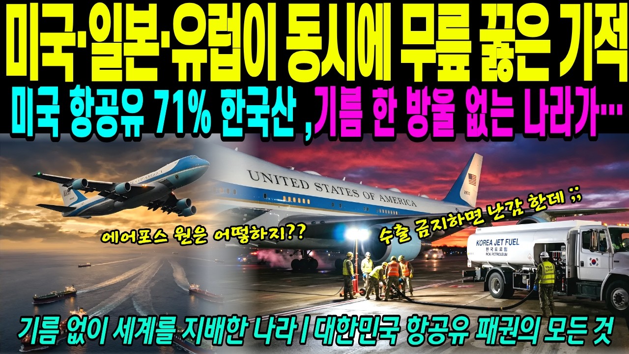 [해외감동사연] 미국이 수입하는 항공유 71%가 한국산?! 32년 경력 미 국방부 전문가가 충격 , 트럼프의 에어포스원도 멈출 뻔했다…미국 대통령도 몰랐던 충격적 진실