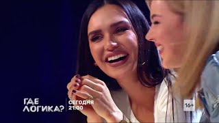 Анонс шоу "Где логика"? 2019