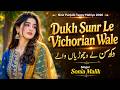 DukhiTappe Mahiye Sonia Malik Latest Punjabi Tappe Mahiye 2026 Tappay Rongha Records