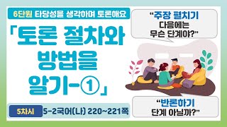 👨‍🎓5-2 6단원 「토론 절차와 방법 알기-①」 국어 220~225쪽 (5~6차시)【타당성을 생각하며 토론해요】 | 민재네 반에서 한 토론 | 5학년 2학기 국어(나)