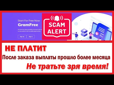 GramFree - НЕ ПЛАТИТ. После заказа выплаты прошло более месяца. Не тратьте зря время, 8 Сентября 202