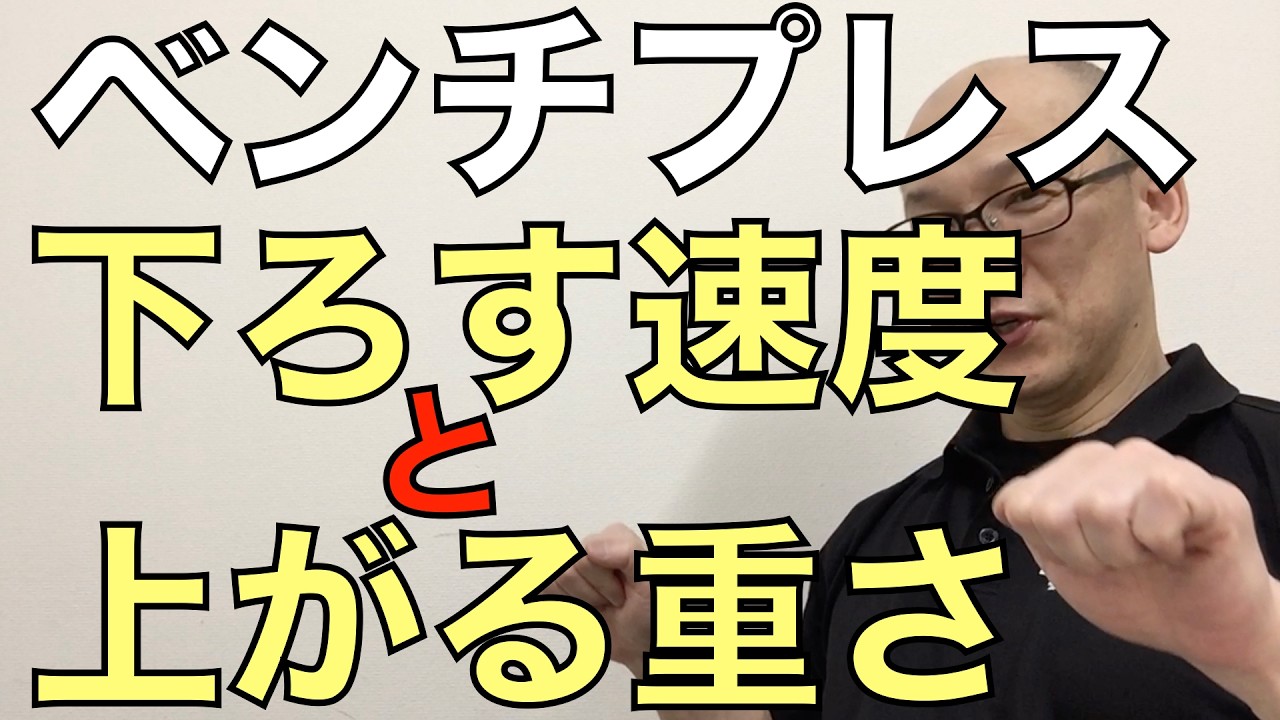 ベンチプレスの下ろす速度と上がる重さの関係のお話