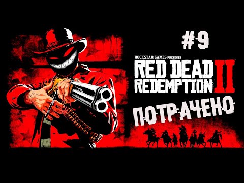 , title : 'Обычные бандитские дела ► 9 Прохождение Red Dead Redemption 2'