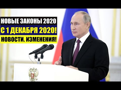 НОВЫЕ ЗАКОНЫ В ДЕКАБРЕ 2020. Изменения. Новости. юрист адвокат