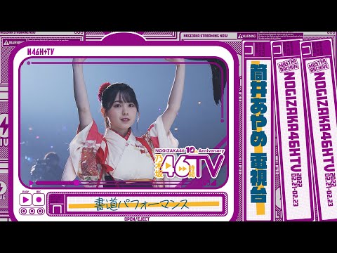乃木坂46時間TV・乃木坂電視台「筒井あやめ」