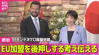 【政治】日モンテネグロ首脳会談　EU加盟を後押しする考え伝える ──政治ニュースまとめ （日テレNEWS LIVE）