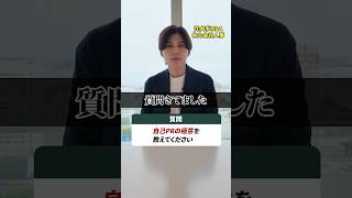 面接官を納得させる自己PR #転職 #第2新卒 #就活 #人事 #自己PR