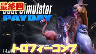 トロフィートルアム・テル【ゴートシュミレーターpayday】
