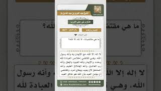 صورة 3877 - مقتضيات لا إله إلا الله - نور على الدرب