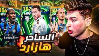 تجربة هازارد المجاني بتطويرة الاداء العالي????فيديو العودة بخطة جديدة وايتو العالمي????|eFootball 2026