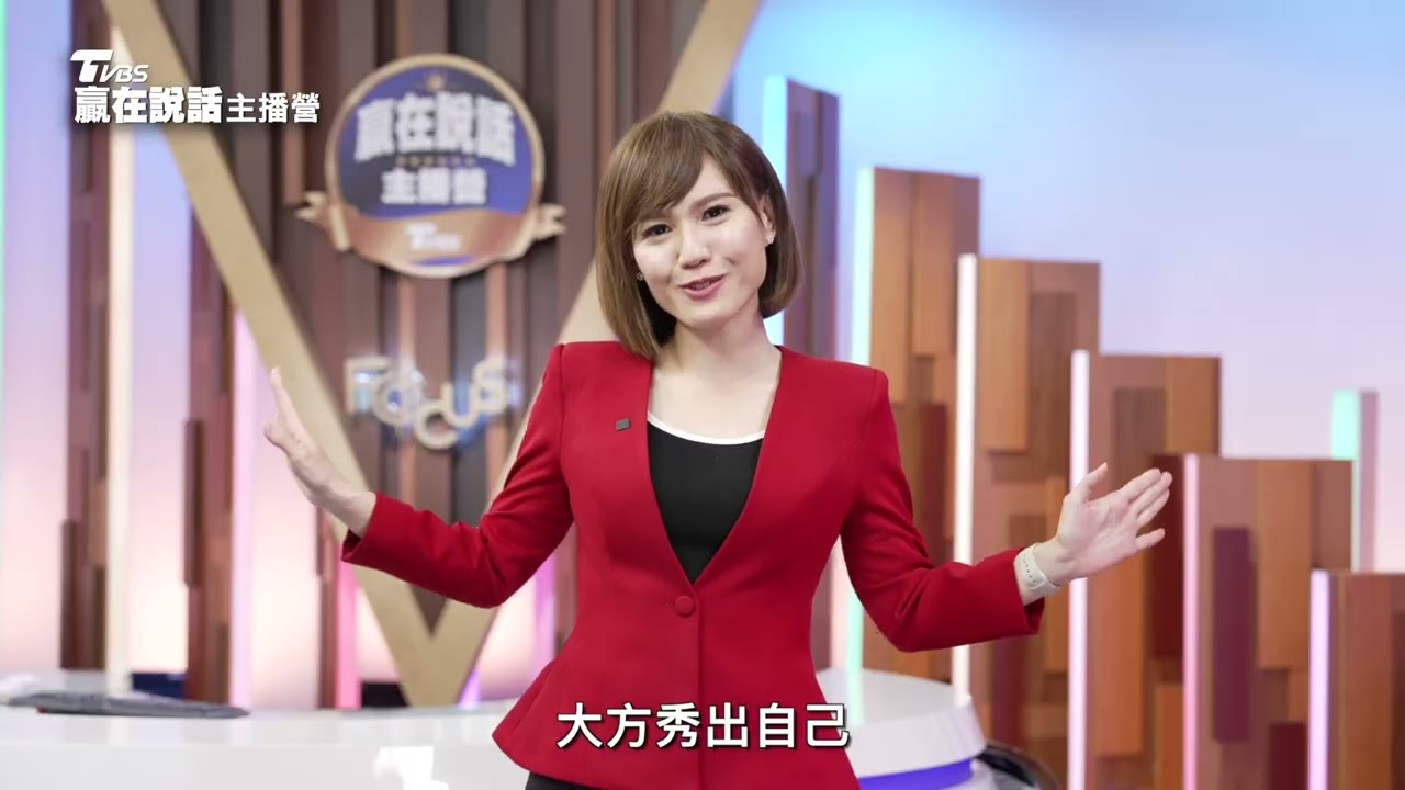 TVBS贏在說話主播營-改變你的能力，也能改變你的人生！