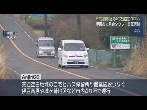 YouTube Video 交通空白地域を解消する乗り合いタクシー・ミニバス「ＡｎｊｉｎＧＯ」の実証実験　静岡・伊東市