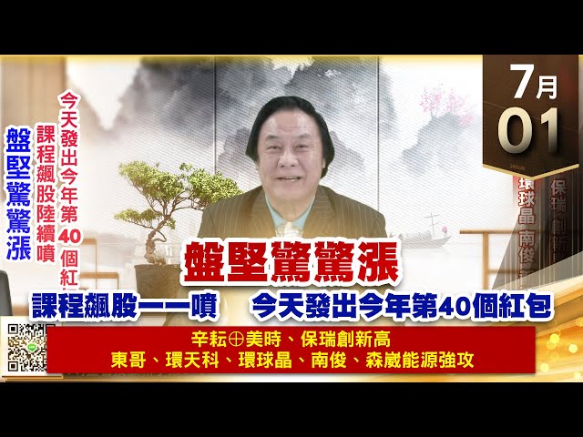 【王者至尊】王曈 0701《【盤堅驚驚漲】》辛耘⊕美時、保瑞創新高，東哥、環天科、環球晶、南俊 都強攻｜【光學王+元宇宙王+安控王+IC設計王】加入line@ king5588