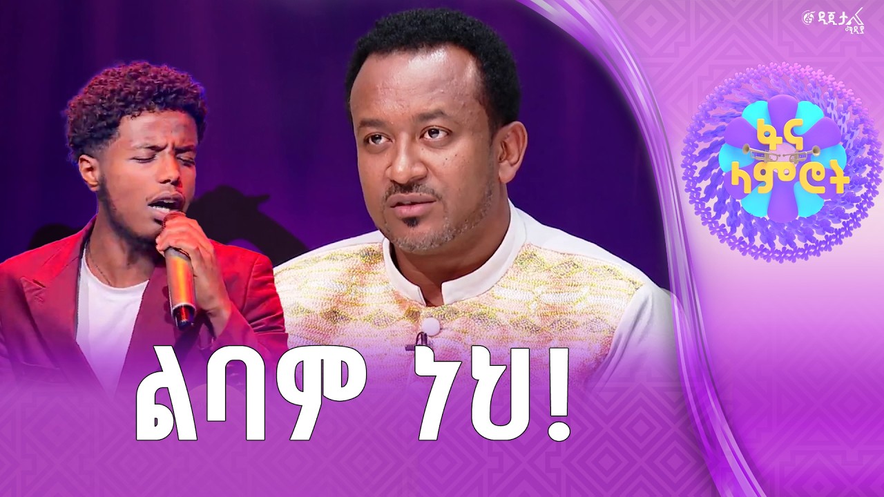 ቃለአብ ገዛኸኝ በጌራወርቅ ነቃጥበብ “ምን ይሁን ጸባችን”  | ፋና ላምሮት| fana lamrot|