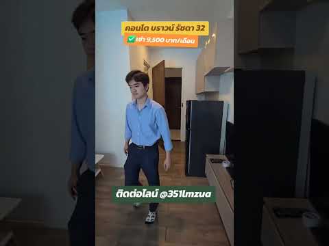 ว่างพร้อมเข้าอยู่🔴จตุจักร💥Brown Ratchada 32🔴มีเครื่องซักผ้า - video