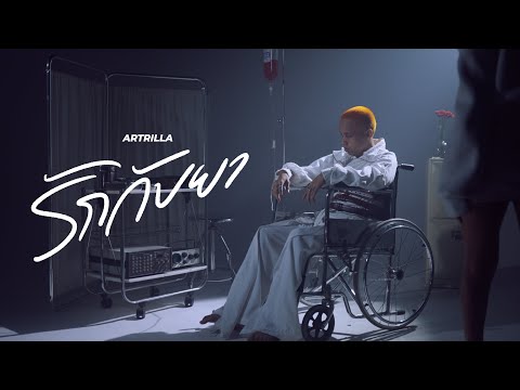 ARTRILLA - รักกับยา (LOVE N DRUGS) [OFFICIAL MUSIC VIDEO]