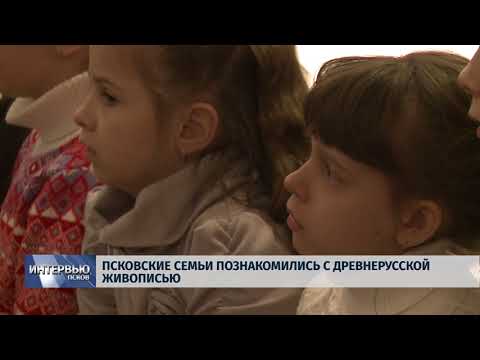 02.04.2018 # Псковские семьи познакомились с древнерусской живописью