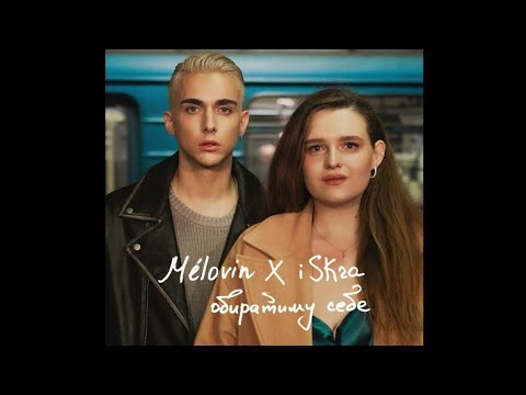 MELOVIN x iSKra Обиратиму себе | Караоке