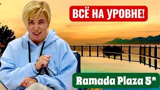 Первый Шок от отеля! Ramada Plaza 5*. Турция 2026. Отдых в Турции 2026