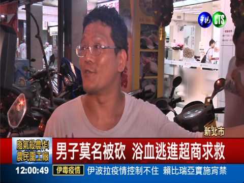 童年玩伴莫名砍人 男子浴血求救