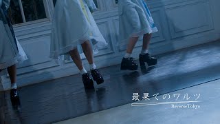 ReverseTokyo MV / 最果てのワルツ