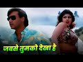 Jabse Tumko Dekha Hai ️ Ajay Devgan ️ Rambha ️ Kavita Krishnamurthy ️ 90s Hindi Song