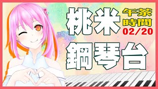 [台Ｖ] 桃米－鋼琴演奏台（14:30）