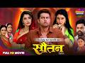 SAUTAN Full Movie सौतन NEW BHOJPURI MOVIE 2025 VIKRANT SINGH RITU SINGH SANCHITA BANERJEE