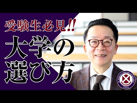受験生必見！！大学の選び方＜鎌田先生の部屋＞