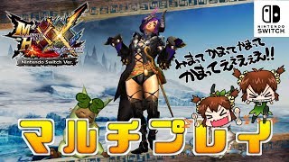 【MHXX Switch実況】マルチ【モンハンダブルクロス】