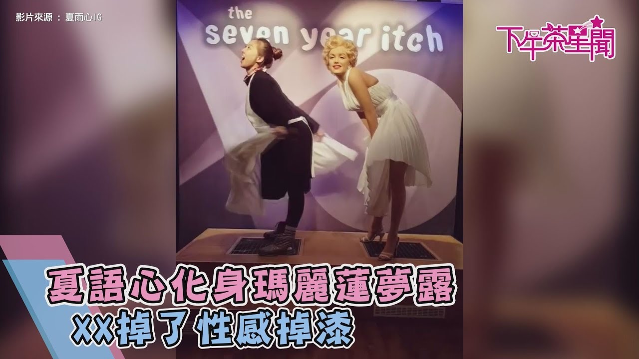 夏語心化身瑪麗蓮夢露 XX鬆開性感掉漆