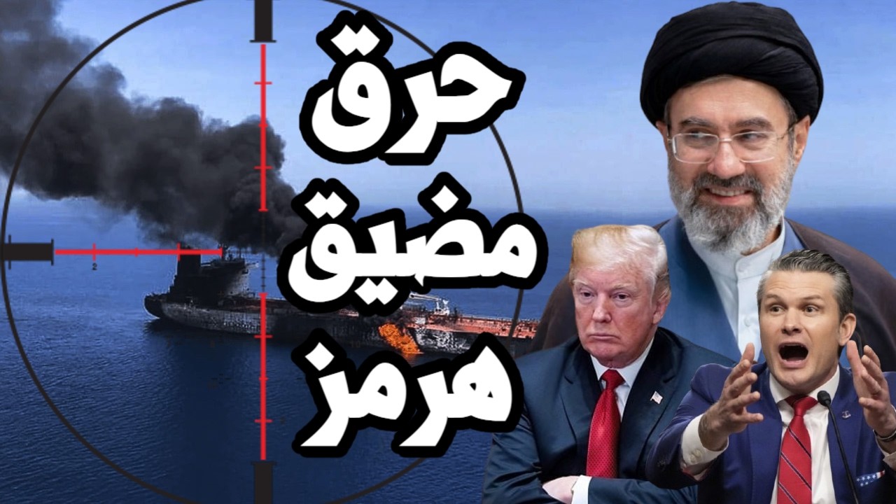 ايران تحرق سفن الخليج قبل اندلاع الحرب وترامب يجتمع مع القيادة المركزية لتحد