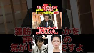蓮舫氏非人間的だと与謝野馨氏苦言自民党猪口邦子氏に対しての質問が波紋