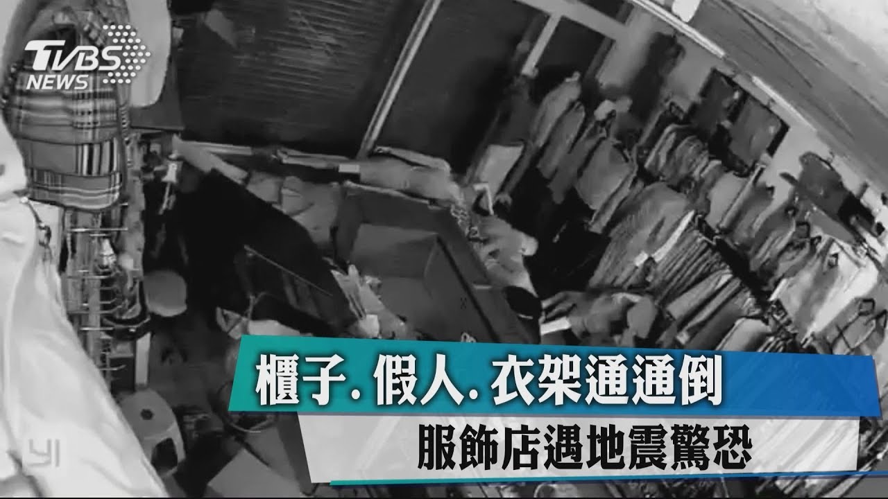 櫃子、假人、衣架通通倒 服飾店遇地震驚恐
