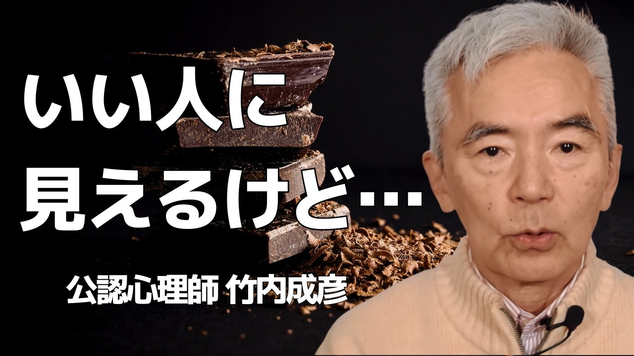 いい人に見えるが関係が深まると…～性格心理学と精神医学に詳しい心理カウンセラー 公認心理師 竹内成彦