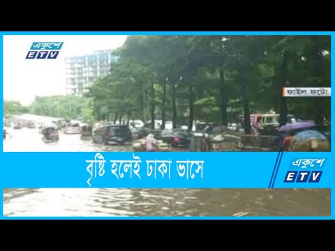 বৃষ্টি হলেই ঢাকা ডোবে, ভোগান্তি রাজধানীবাসীর