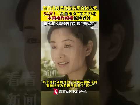 瞿颖胡兵巴黎时装周合体走秀 54岁！&ldquo;金童玉女&rdquo;宝刀不老 中国初代超模惊艳老外！曾出演《真情告白》成&ldquo;初代CP&rdquo; #瞿颖胡兵巴黎时装周合体走秀