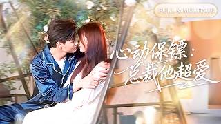 全集🔥為躲避家族聯姻她隨手抓了個陌生男人聯姻，沒想到他不僅是那晚的男人，還是權勢滔天的首富總裁，同居後徹底愛上她，夜夜將她圈在懷中狂寵！🌸 #追妻火葬场#短剧#逆袭#cdrama