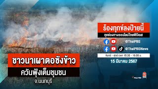 [Live] ร้องทุกข์ลงป้ายนี้ ร้องทุกข์ไทยพีบีเอส ร่วมหาทางออกแก้ปัญหาทุกข์ชาวบ้าน | 15 มี.ค.67