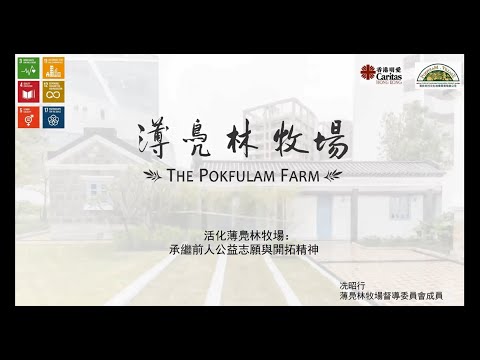 公眾講座：活化薄鳧林牧場 Public Lecture: Revitalising The Pokfulam Farm