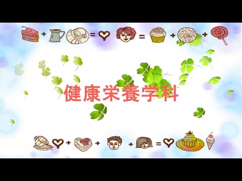 健康栄養学科 学科紹介