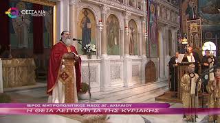 Η ΘΕΙΑ ΛΕΙΤΟΥΡΓΙΑ ΤΗΣ ΚΥΡΙΑΚΗΣ 20 10 2024