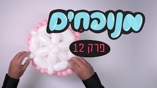 עוגה מבלונים בפרק 12 בסדרת קיפולי הבלונים מנופחים