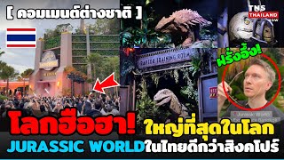 โลกฮือฮา! เปิดแล้ว Jurassic Worldไทยใหญ่ที่สุดในโลก! ต่างชาติแห่อยากมาดีกว่าสิงคโปร์